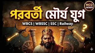 Later Mauryan Period | Ancient History in Bengali Class 7 | WBCS | WBSSC | Railway | SSC