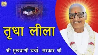 Tridha Leela: Shri Mukhwani Discussion - SARKAR SHREE