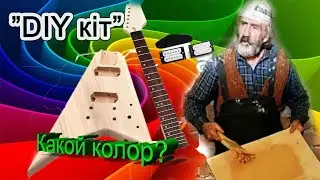 RR DIY Kit: В какой цвет красить?