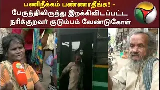 பணிநீக்கம் பண்ணாதீங்க! - பேருந்திலிருந்து இறக்கிவிடப்பட்ட நரிக்குறவர் குடும்பம் வேண்டுகோள்