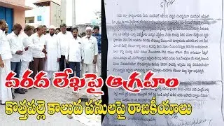 PRODDATUR MUNICIPALITY DRAIN POLITICS- కొత్త ప&zwnj;ల్లె కాలువ ప&zwnj;నులు ఆపాల&zwnj;న్న&zwnj; వ&zwnj;ర&zwnj;ద&zwnj;లేఖ&zwnj;పై ఆగ్ర&zwnj;హం