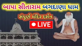 🛑 28-12-2025 - રવિવાર બાપા સીતારામ બગદાણા ધામ રાત્રી દર્શન લાઈવ #bapasitaram #bagdana #live #short