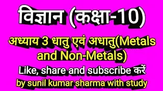 विज्ञान कक्षा 10 अध्याय 3 धातु एवं अधातु। Science class 10 chapter 3 metals and nonmetals ।up board।