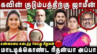 Rithanya Case -ல் எதிர்பாராத திருப்பம்..!!😭 Kavin குடும்பத்திற்கு ஜாமீன்🤬 Rithanya Dowry Case