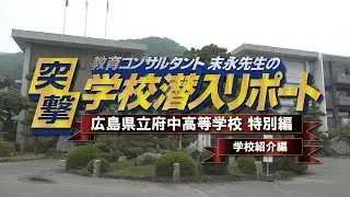 末永先生の突撃！学校潜入リポート（広島県立府中高等学校【特別編】）【学校紹介編】short ver.