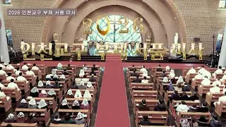 2026. 1. 6 인천교구 부제서품 미사   천주교 인천교구 김포성당