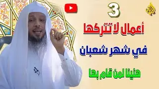 فضائل وأعمال لا تتركها في شهر شعبان | هنيئاً لمن فعلها | الدكتور سعد العتيق