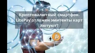 Криптовалютный смартфон. LitePay отложен эмитенты карт лютуют