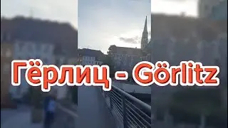 ✨G&ouml;rlitz Гёрлиц Германия