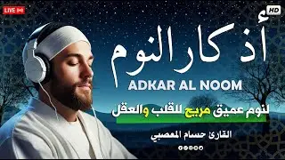 اذكار النوم بصوت يريح قلبك راحه نفسيه💚حصن نفسك وبيتك من الشيطان | حسام المعصبي- adhkar_Alnoom