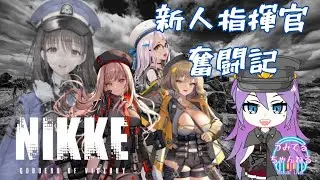 【メガニケ】新人指揮官奮闘記【初見様歓迎】