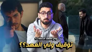 ولي العهد الحلقة 17 | ظافير يعترف ليحيى! توقيف المسلسل؟