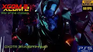 Как играется XCOM 2 в 2024 на PS5 #7продолжение