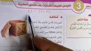 القياس تطبيقات العمليات على الكسور العشرية سادس صفحة 85+86+87+88 اتحقق من فهمي الفصل الاول2021-2022