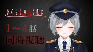 【同時視聴】ひぐらしのなく頃に、、、初見です。。。【刹那 / 新人Vtuber】