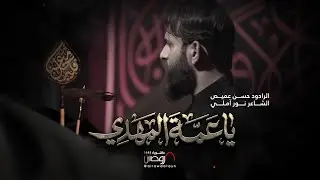يا عمة المهدي | الرادود حسن عميص | كلمات نور آملي