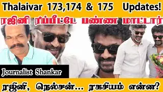 Thalaivar 173, 174 & 175   Updates! ரஜினி ரிப்பீட்டே பண்ண மாட்டார்! ரஜினி, நெல்சன்... ரகசியம் என்ன?