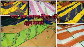 দুই কালারের ড্রেসগুলো দেখতে সহজ হলেও বানাতে কঠিন আছে