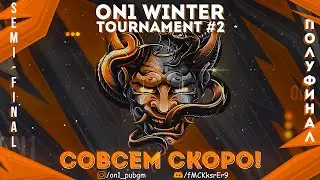 ON1 WINTER TOURNAMENT #2 | SEMI - FINAL | SQUAD | by Белый