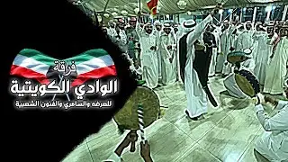 فـرقة الـوادي الكـويتية (أفراح السرهيد).[4K]🎥