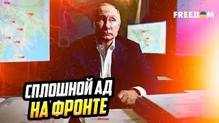 Кровавая БЕССОНИЦА Кремля: каждый штурм РФ &ndash;  билет В АД!