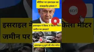 सीरिया पर इसराइल का ताबड़तोड़ हमला ?#israel #syria #war #iran #ghaza #shorts #shortsfeed #news #bpsc