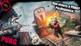 Не для слабонервных 18+ PUBG Топ 1 раз за разом не сказка!!!
