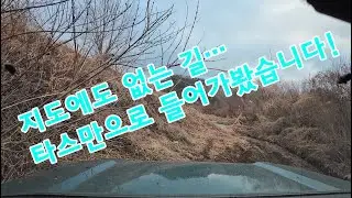 타스만 오프로드 ..뻘탕 속으로..