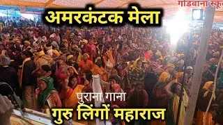 गुरु लिंगों महाराज भूलें के रास्ता बताई दे !! Old Songs !! गोंडवाना सम्मेलन में झूम उठे आदिवासी 