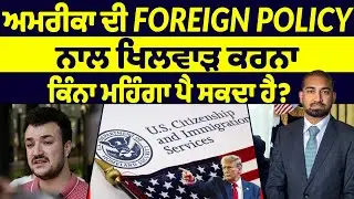 ਅਮਰੀਕਾ ਦੀ Foreign Policy ਨਾਲ ਖਿਲਵਾੜ ਕਰਨਾ ਕਿੰਨਾ ਮਹਿੰਗਾ ਪੈ ਸਕਦਾ ਹੈ? UPDATE IMMIGRATION