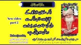 zikre sultanul azkar | k ajaibat o kamalat | part 2 | 01 02 2019