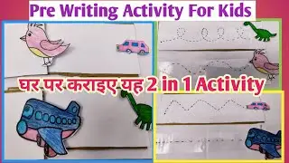 Pre Writing Activity for Kids | Pre Writing Skills | घर पर ही कराइए यह 2 in 1 Activity