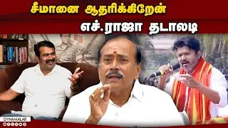 விஜய் கேட்டு சொன்னால் செய்து கொடுக்க ரெடி! |  H. Raja | TNBJp | Seeman | Vijay