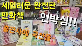 [고고양티비] 세일러문 완전판 만화책 언박싱