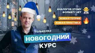 Только дин раз будет такая возможность | Новогодний курс, 