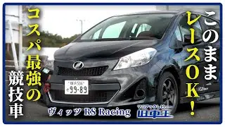 このままレースOK！ヴィッツ “RS Racing”はコスパ最強の競技車