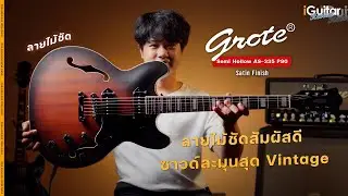 รีวิว กีตาร์ไฟฟ้า Grote Semi Hollow AS-335 P90 - Satin Finish | iGuitar Review