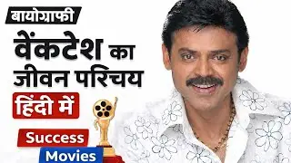 दग्गुबाती वेंकटेश का जीवन परिचय हिंदी में Bollywood south actor Venkatesh biography in hindi movies
