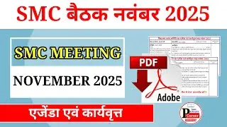 SMC बैठक नवंबर 2025 | SMC MEETING NOVEMBER 2025 | @Primarycorner 