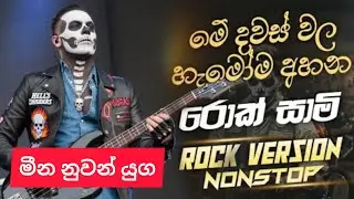 Rock Sami | මීන නුවන්&zwnj; යුග කඳුළු | සිංහල song #rocksami 