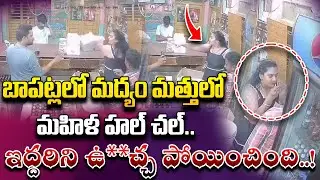 మద్యం మత్తులో వైన్ షాప్ లో మహిళ హల చల్.. | Woman Incident in Bapatla.. @trsmindtalks1m