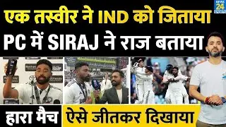 एक तस्वीर ने INDIA को जिताया, Mohammed Siraj ने Press Conference में बताया | Ind Vs Eng Highlights |