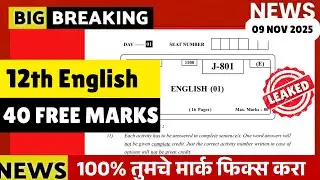 HSC BOARD 2026 | ENGLISH = PAPER LEAK*D🚨😱| 40 FREE MARKS| खूप आनंदाची बातमी 🔥🚨| #hscboard2026 UPDATE