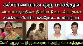 காதலிச்சு கல்யாணம் பண்ணிட்டு இவனோட இப்படி பண்ணலாமா #tamilcrimestory #tamilcrimestory#topnews#crime