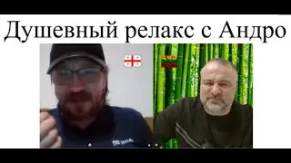 Душевный релакс с Андро 2025-06-07