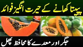 Papita Khane ke Fayde | Papaya Benefits | Simple Organic Food