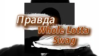 Правда - Whole Lotta Swag (текст песни)