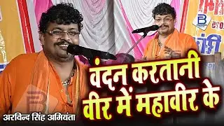 वंदन करतानी वीर में महावीर के | #video - Sumiran_Hanuman_Vandna #Arvind Singh Abhiyanta