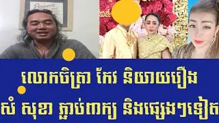Chetra Keo | លោកចិត្រា កែវ និយាយរឿងសំ សុខា ភ្ជាប់ពាក្យ និងផ្សេងៗទៀត