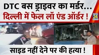 Delhi में DTC बस ड्राइवर की पीट-पीटकर हत्या&hellip;फेल लॉ एंड ऑर्डर ! साइड नहीं देने पर उतारा मौत के घाट !